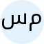 سعيدة محمدين